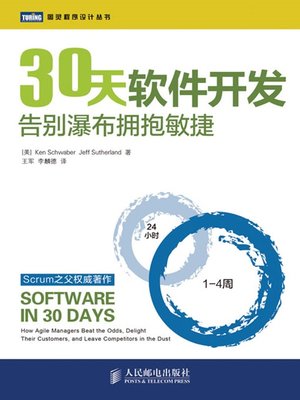 cover image of 30天软件开发：告别瀑布拥抱敏捷 (图灵程序设计丛书)